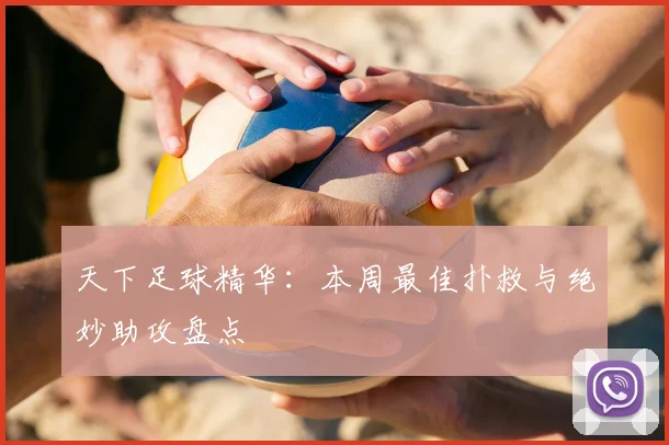 天下足球精华：本周最佳扑救与绝妙助攻盘点