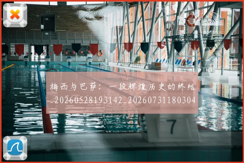 梅西与巴萨：一段辉煌历史的终结_20260528193142_20260731180304