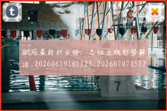 欧冠最新积分榜：各组出线形势解读_20260619161125_20260707151252
