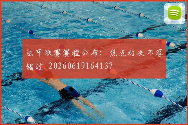 法甲联赛赛程公布：焦点对决不容错过_20260619164137