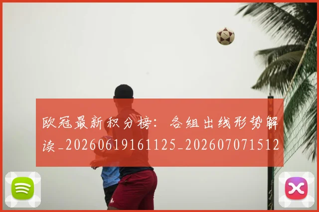 欧冠最新积分榜：各组出线形势解读_20260619161125_20260707151252