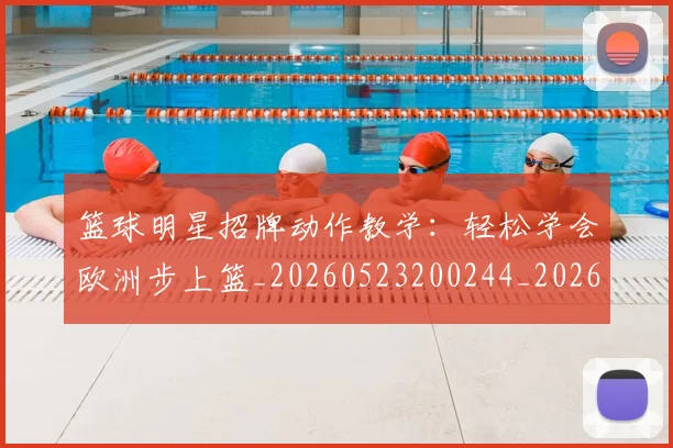 篮球明星招牌动作教学：轻松学会欧洲步上篮_20260523200244_20260708200339