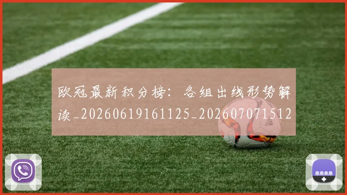 欧冠最新积分榜：各组出线形势解读_20260619161125_20260707151252_20260801164026