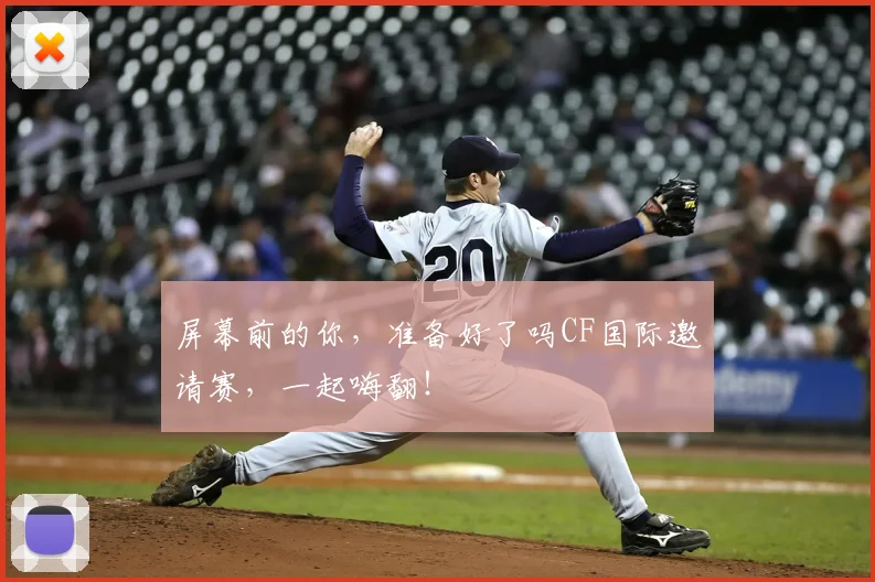 屏幕前的你，准备好了吗CF国际邀请赛，一起嗨翻！